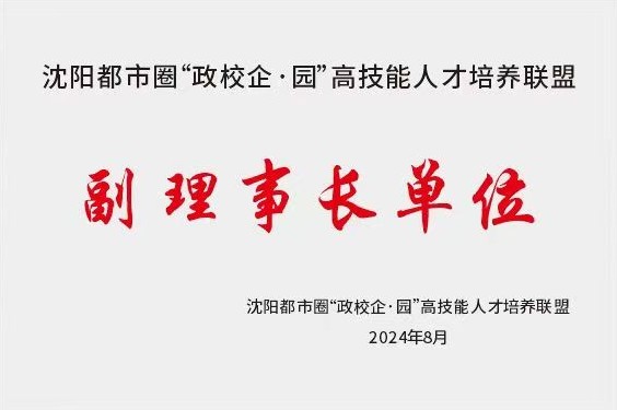 沈阳市都市圈“政校企·园”高技...